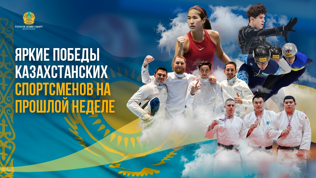 Яркие победы казахстанских спортсменов на прошлой неделе