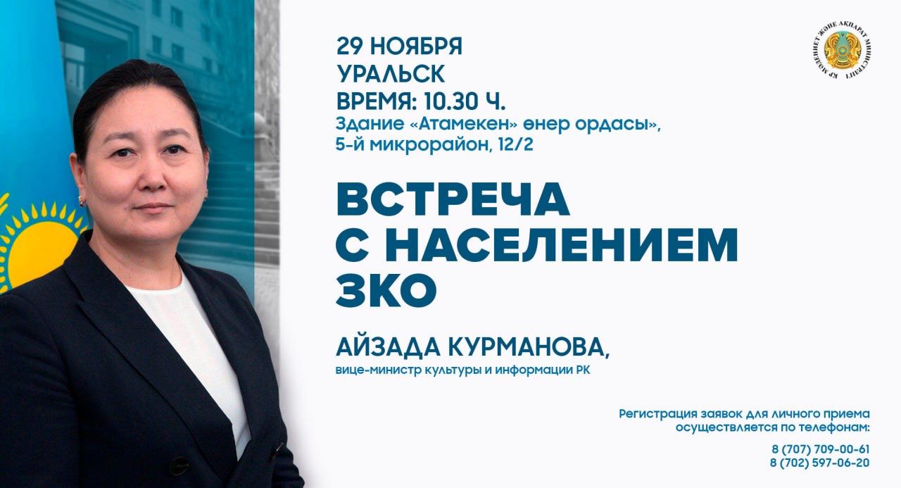 В Западно-Казахстанской области пройдет встреча вице-министра культуры и информации РК Айзады Курмановой с жителями региона