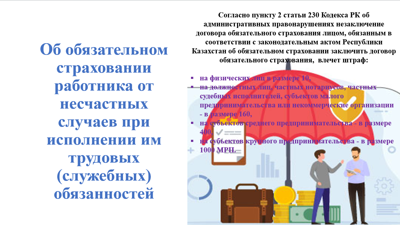 Об обязательном страховании работника от несчастных случаев при исполнении им трудовых (служебных) обязанностей