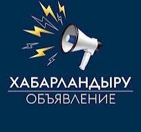 Зайсан аудандық мәслихатының учаскелік сайлау комиссиялары құрамы мүшелерінің бос орындарына кандидатураларды ұсыну жөніндегі хабарландыруы