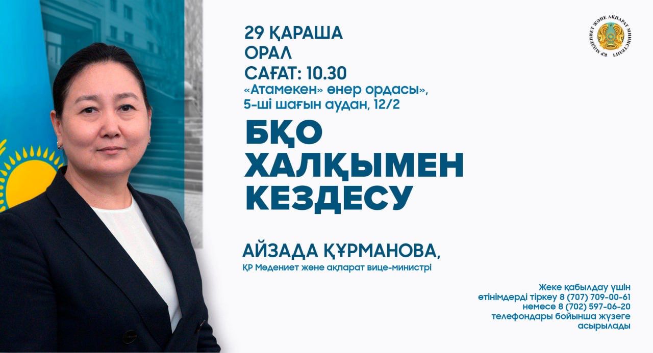 Батыс Қазақстан облысында Мәдениет және ақпарат вице-министрі Айзада Құрманованың аймақ тұрғындарымен кездесуі өтеді