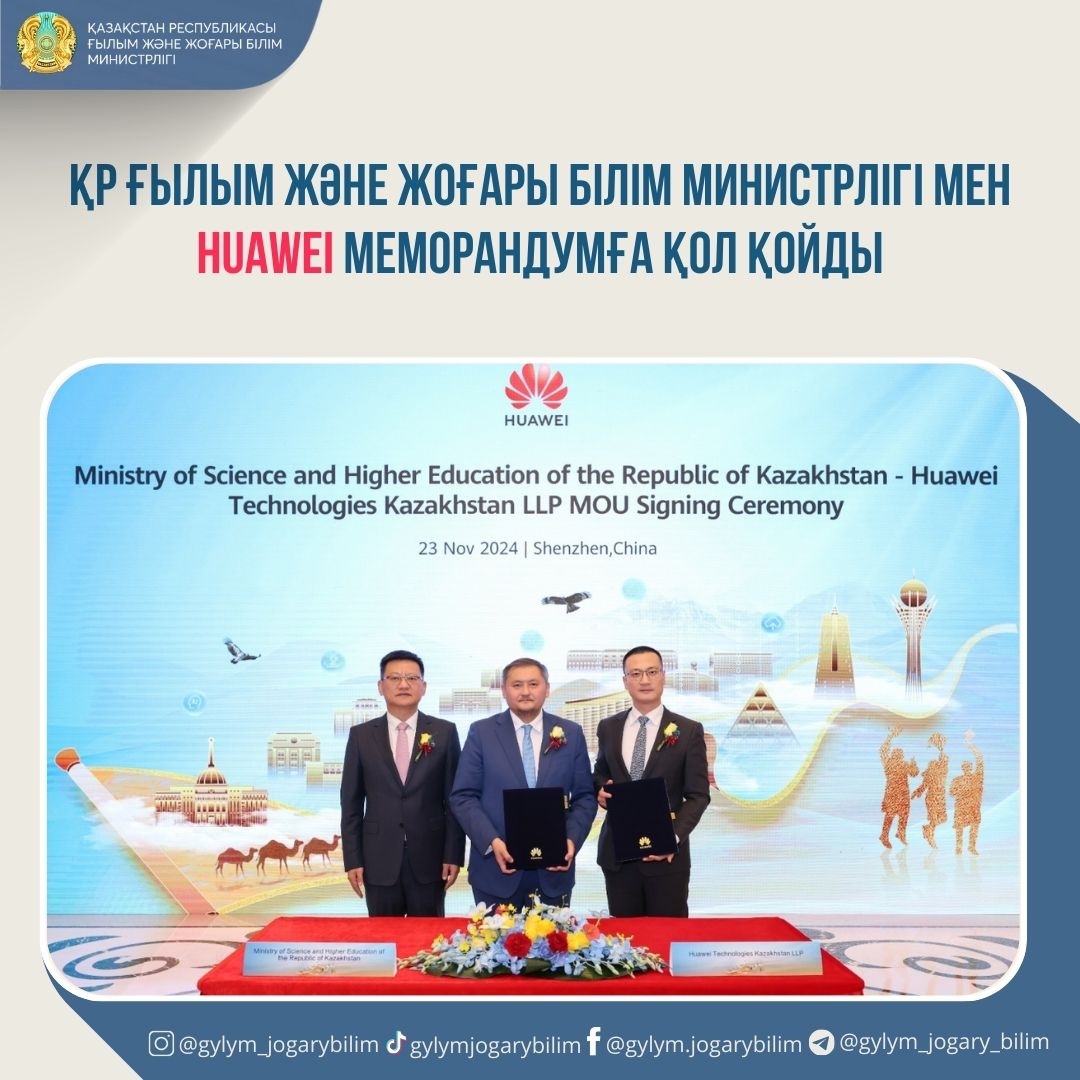 ҚР Ғылым және жоғары білім министрлігі мен Huawei меморандумға қол қойды