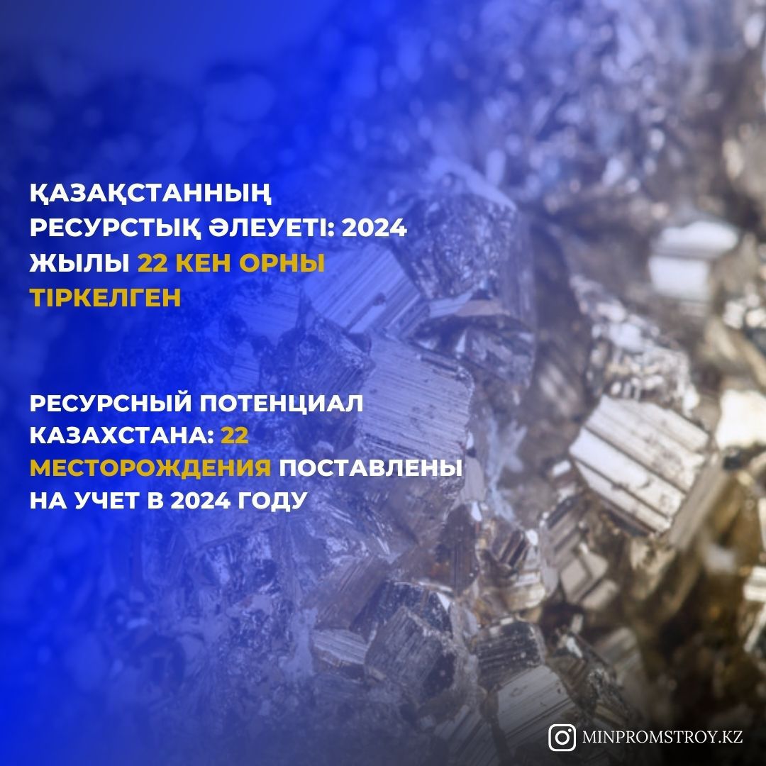 Ресурсный потенциал Казахстана: 22 месторождения поставлены на учет в 2024 году