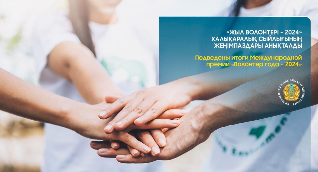 Подведены итоги Международной премии «Волонтер года – 2024»