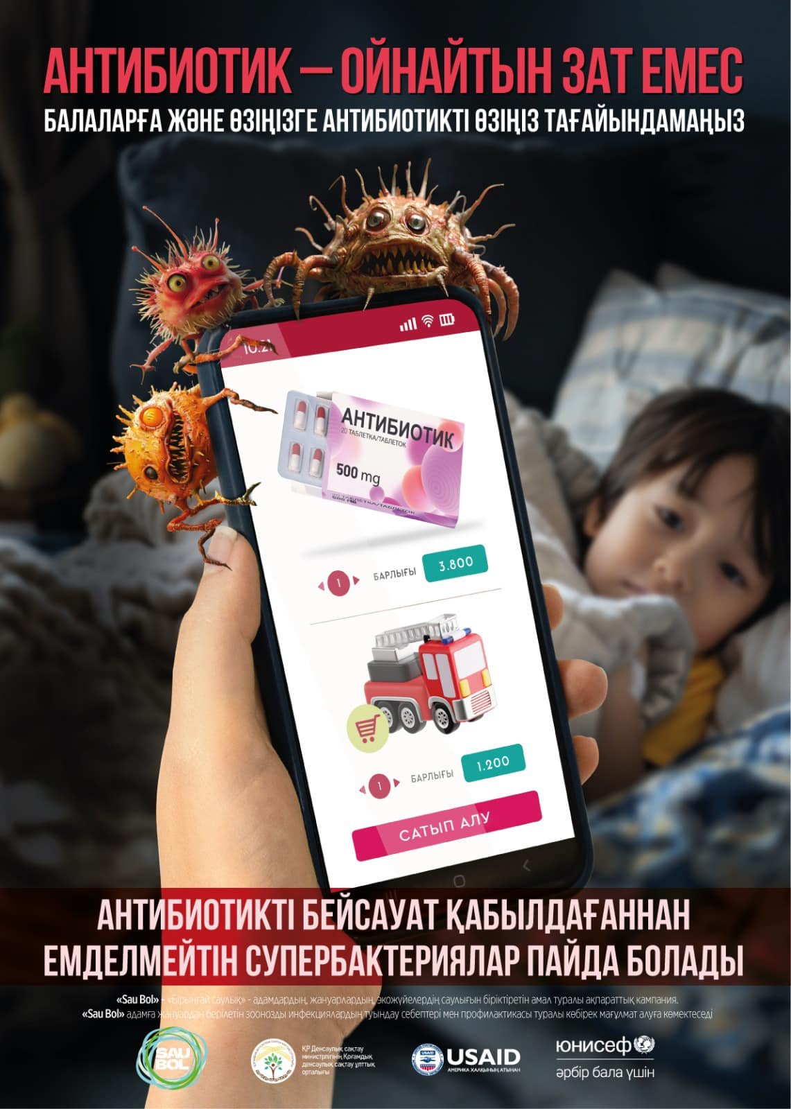 Антибиотик - ойнайтын зат емес