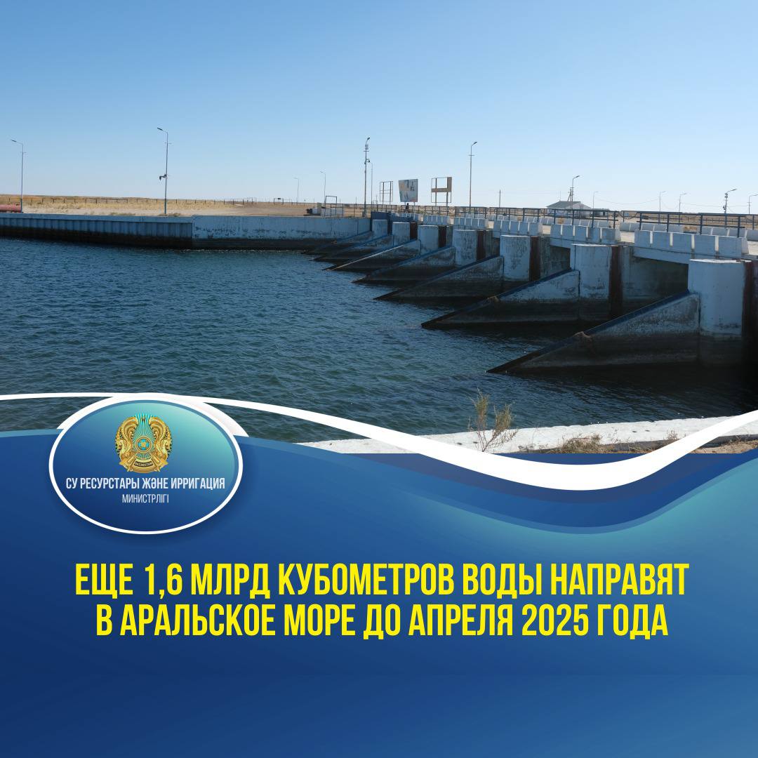 Еще 1,6 млрд кубометров воды направят в Аральское море до апреля 2025 года