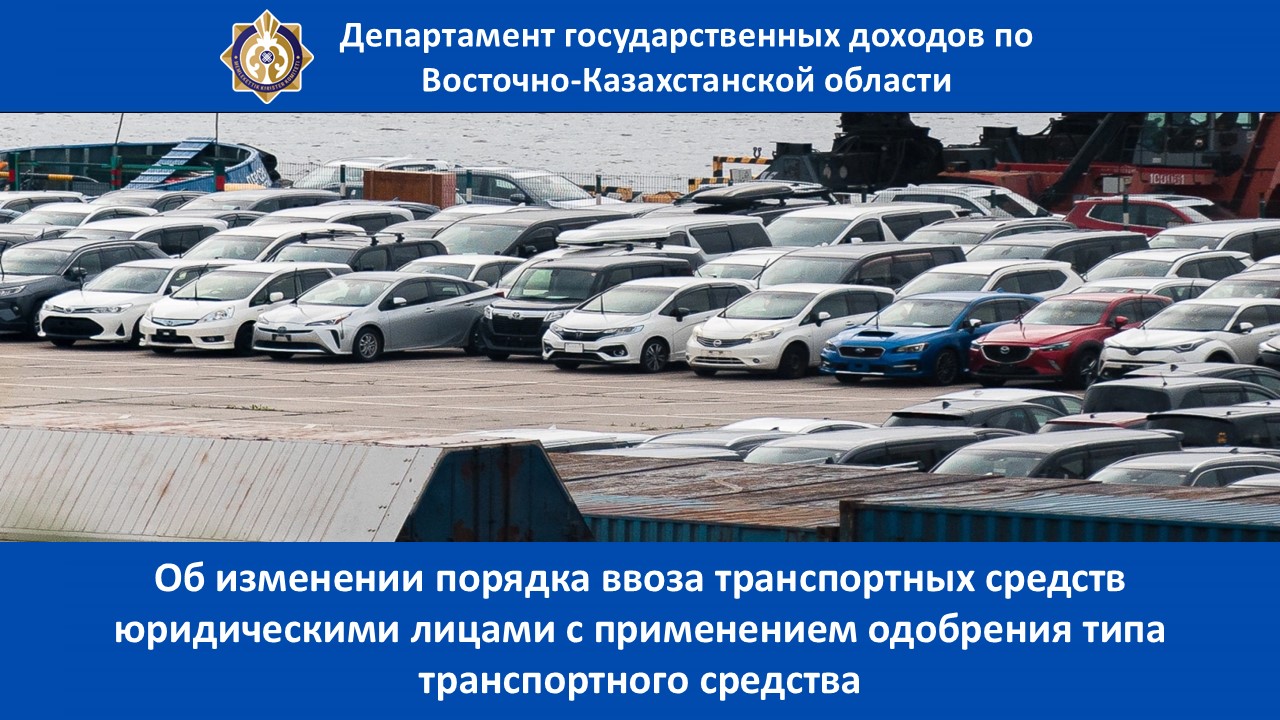 Об изменении порядка ввоза транспортных средств юридическими лицами с применением одобрения типа транспортного средства
