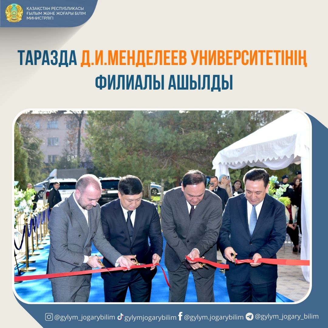 ТАРАЗДА Д.И.МЕНДЕЛЕЕВ УНИВЕРСИТЕТІНІҢ ФИЛИАЛЫ АШЫЛДЫ