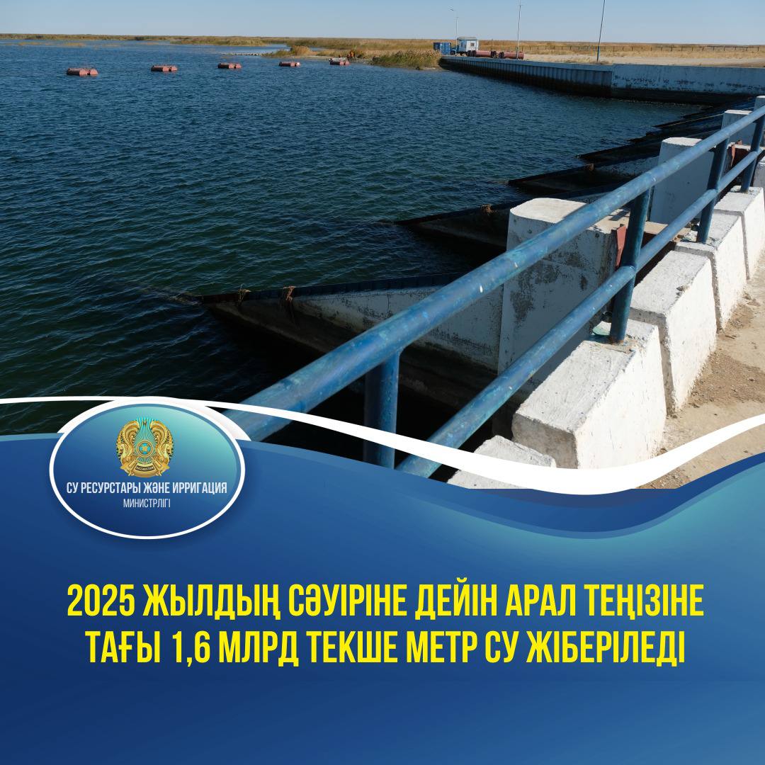2025 жылдың сәуіріне дейін Арал теңізіне тағы 1,6 млрд текше метр су жіберіледі