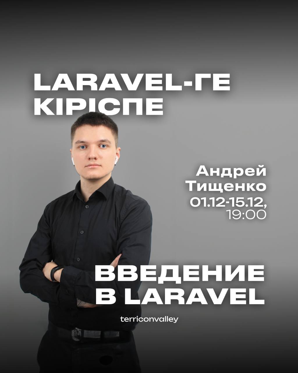 IT-Hub-та Laravel-да күрделі және жеңіл сервистерді әзірлеу бойынша курс өтеді