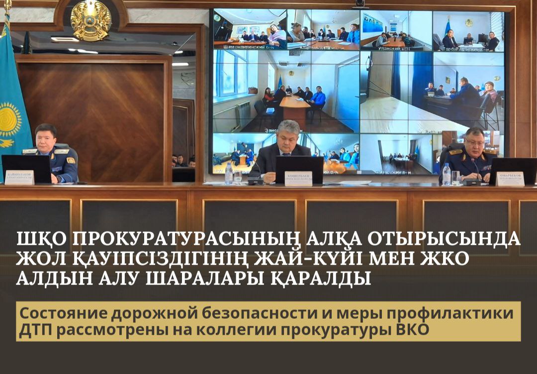 Состояние дорожной безопасности и меры профилактики ДТП рассмотрены на коллегии прокуратуры ВКО