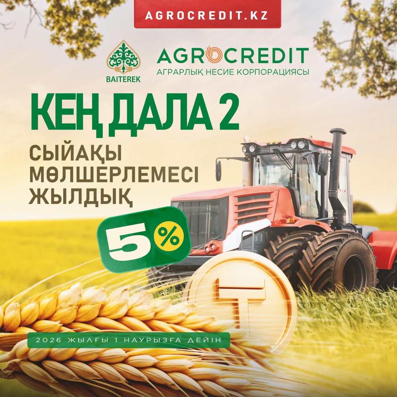 Внимание! Продолжается прием заявок по программе «Кең дала 2»
