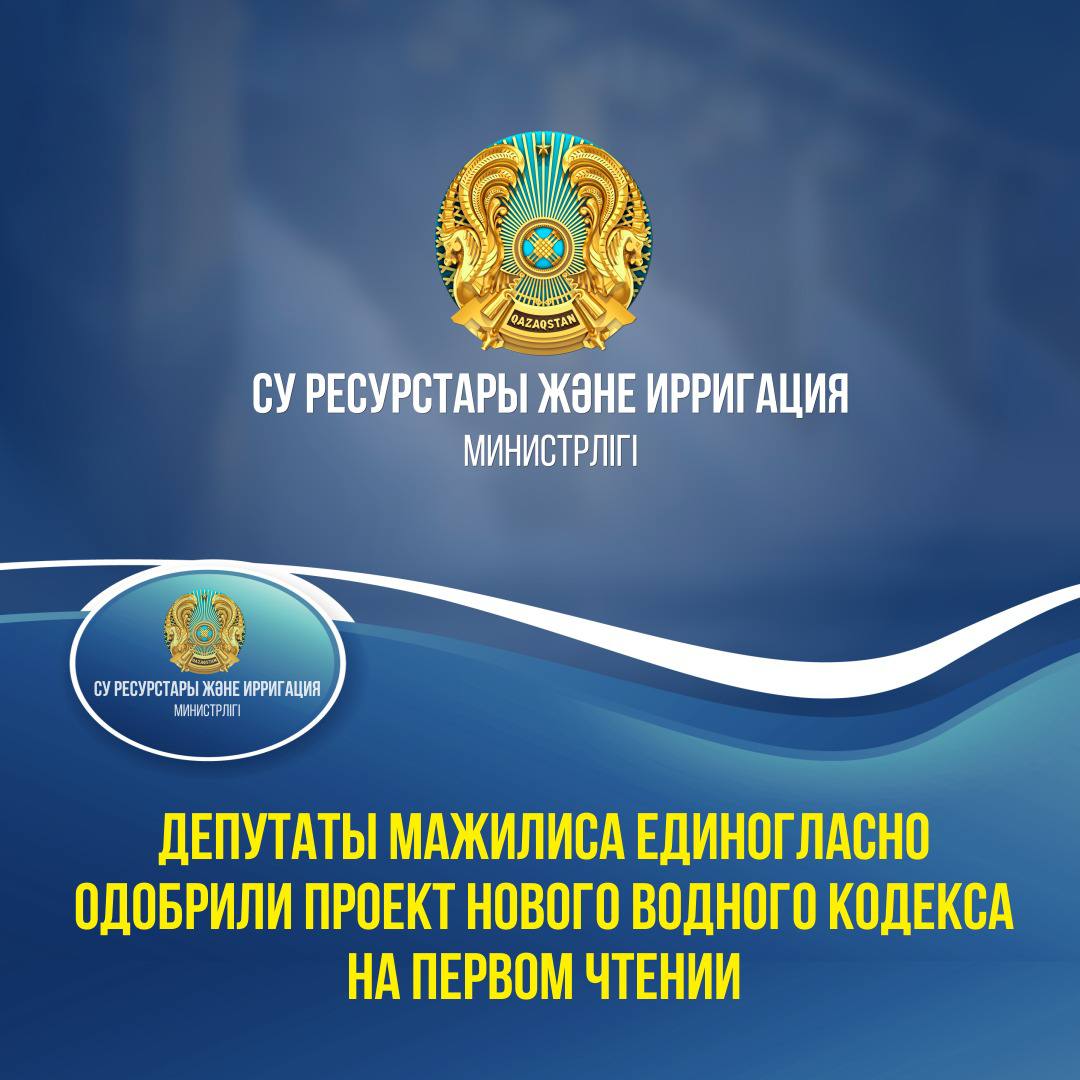 ДЕПУТАТЫ МАЖИЛИСА ЕДИНОГЛАСНО ОДОБРИЛИ ПРОЕКТ НОВОГО ВОДНОГО КОДЕКСА НА ПЕРВОМ ЧТЕНИИ