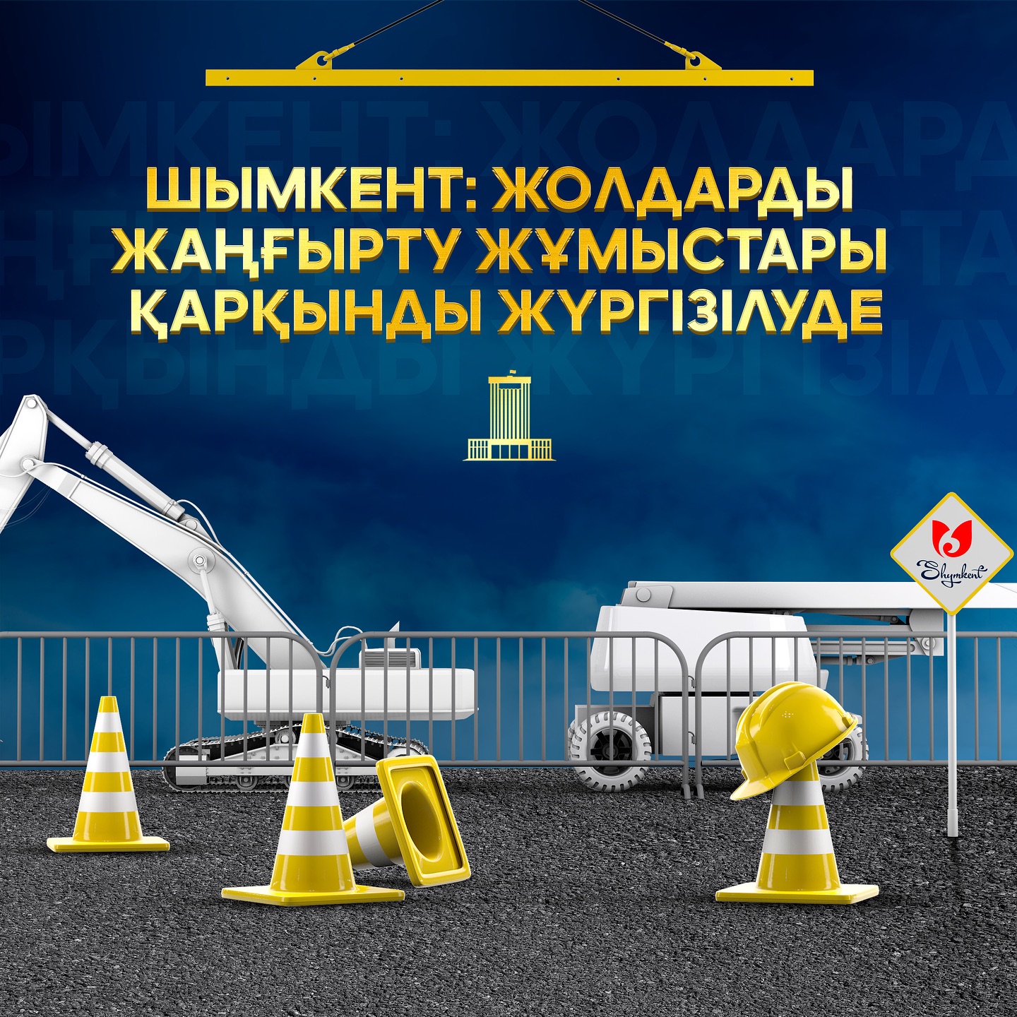 ШЫМКЕНТ: ЖОЛДАРДЫ ЖАҢҒЫРТУ ЖҰМЫСТАРЫ ҚАРҚЫНДЫ ЖҮРГІЗІЛУДЕ