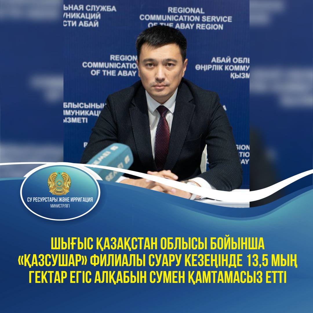 Шығыс Қазақстан облысы бойынша «Қазсушар» филиалы суару кезеңінде 13,5 мың гектар егіс алқабын сумен қамтамасыз етті