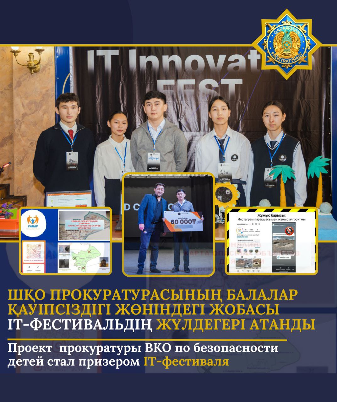 ШҚО прокуратурасының балалар қауіпсіздігі жөніндегі жобасы IT-фестивальдің жүлдегері атанды
