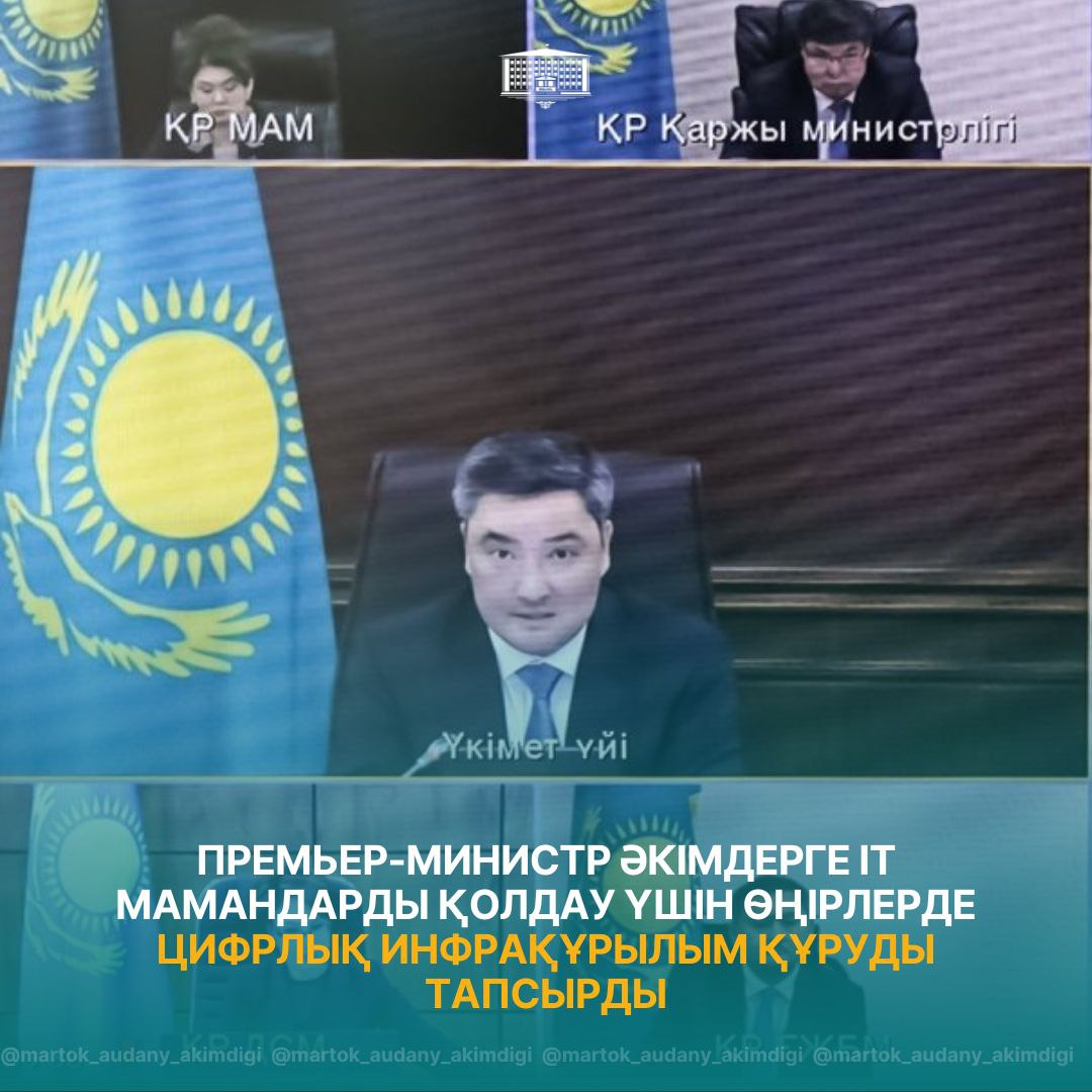 Премьер-министр әкімдерге IT мамандарды қолдау үшін өңірлерде цифрлық инфрақұрылым құруды тапсырды