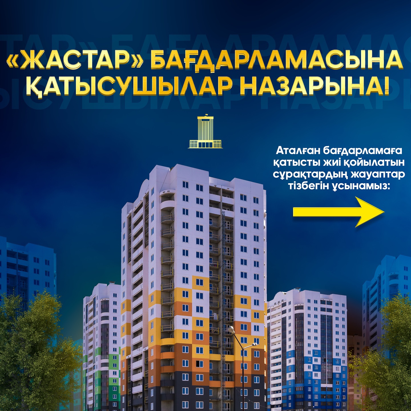 «ЖАСТАР» БАҒДАРЛАМАСЫНА ҚАТЫСУШЫЛАР НАЗАРЫНА!