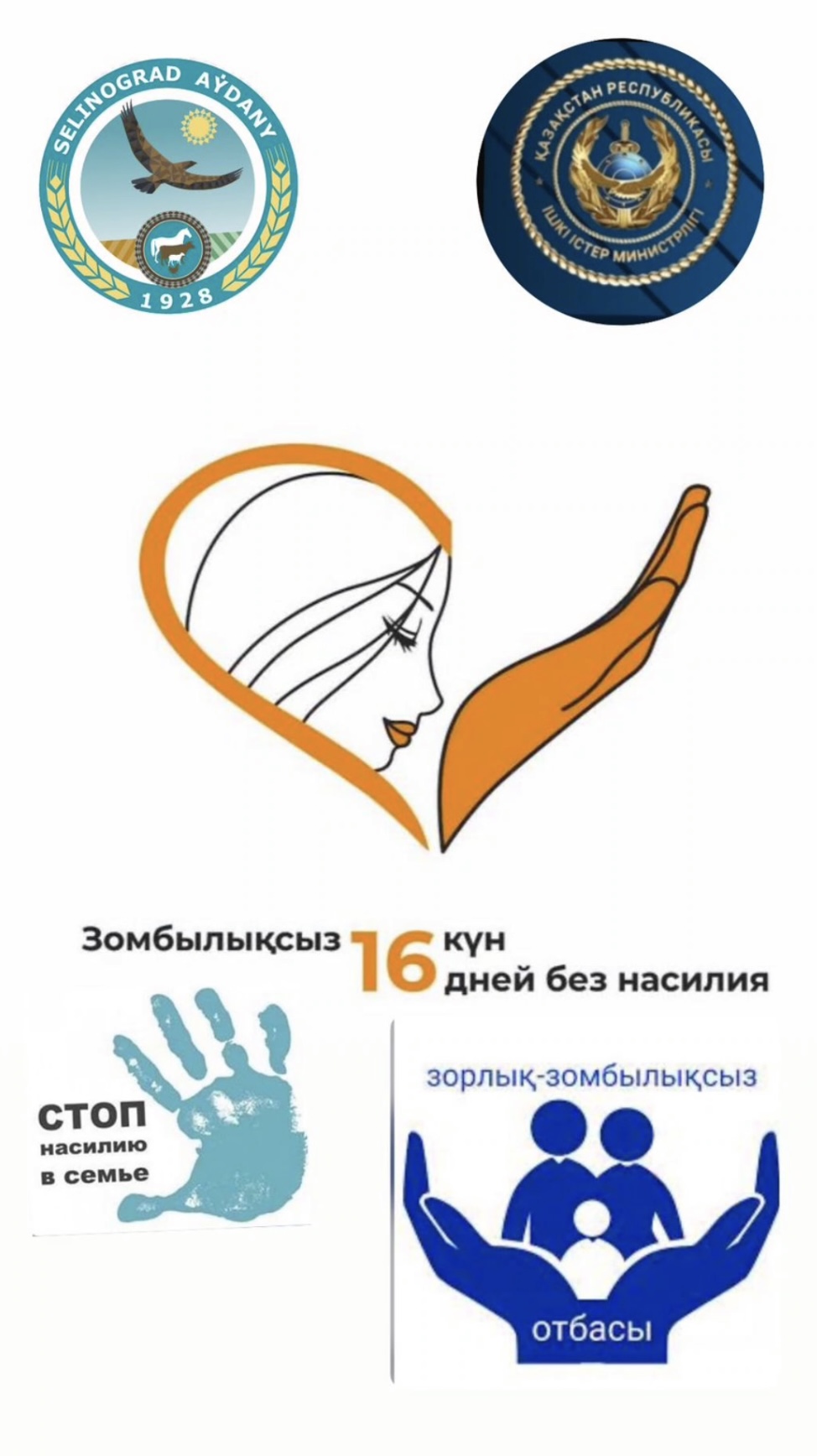 2024 жылдын 25 қарашадан 10 желтоқсанға дейін Целиноград ауданының аумағында"зорлық-зомбылыққа қарсы белсенділіктің 16 күні" ұранымен жыл сайынғы республикалық акция өткізіледі
