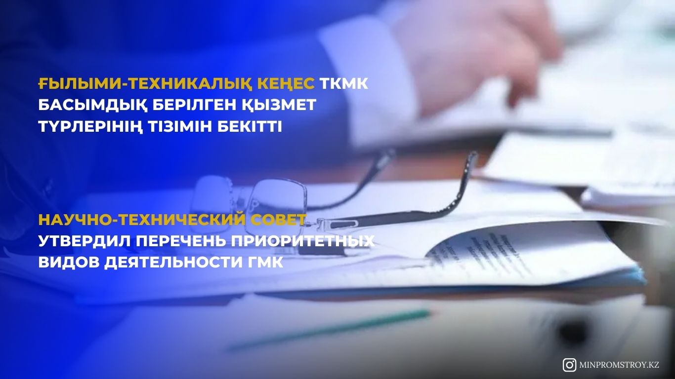 Научно-технический совет утвердил перечень приоритетных видов деятельности ГМК