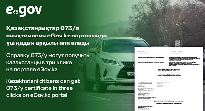 Справку 073/у могут получить казахстанцы в три клика на портале eGov.kz