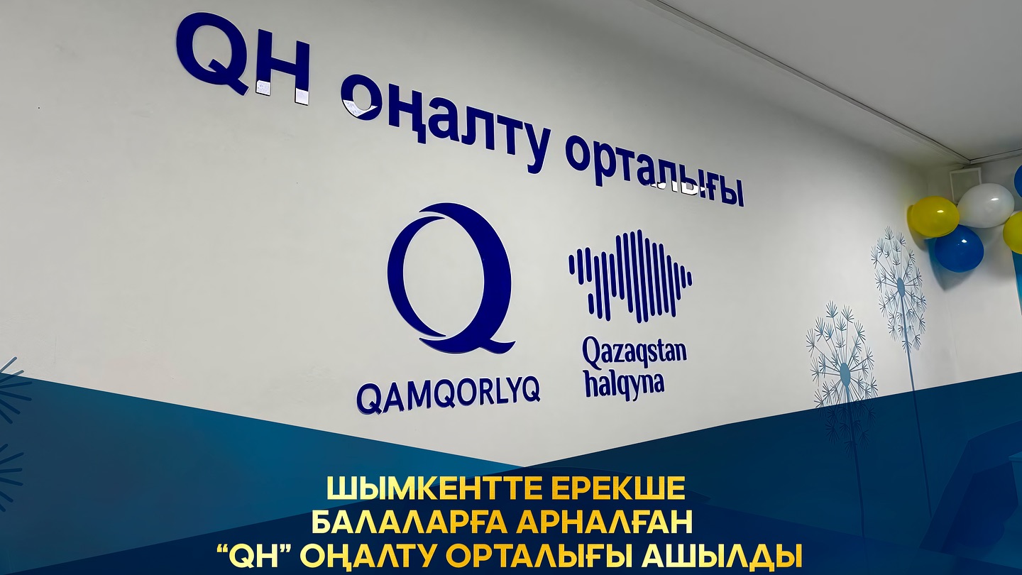 ШЫМКЕНТТЕ ЕРЕКШЕ БАЛАЛАРҒА АРНАЛҒАН “QH” ОҢАЛТУ ОРТАЛЫҒЫ АШЫЛДЫ