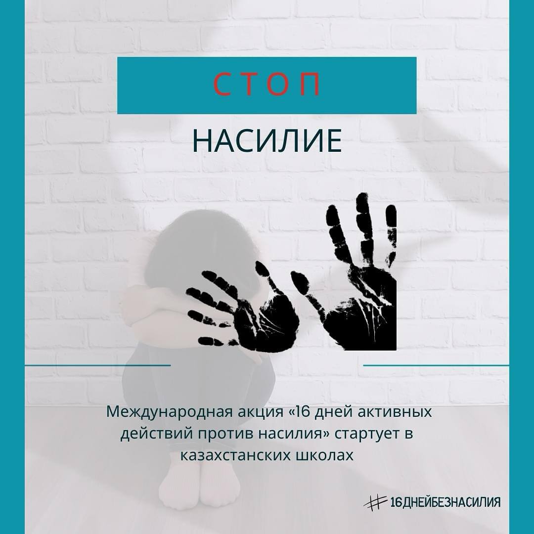 Международная акция «16 дней активных действий против насилия» стартует в казахстанских школах
