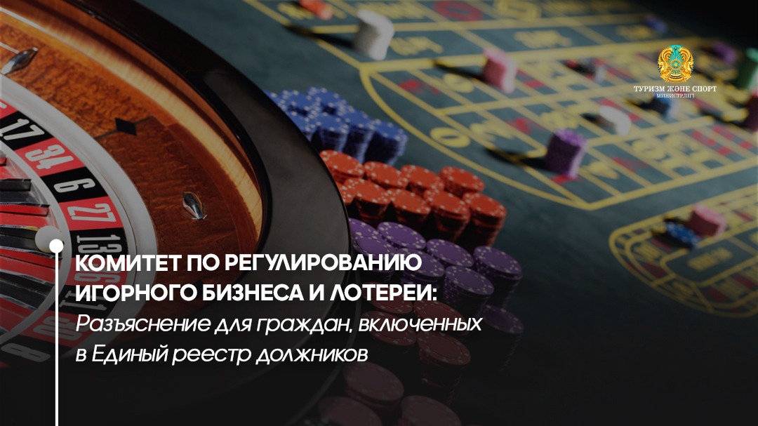 Комитет по регулированию игорного бизнеса и лотереи: Разъяснение для граждан, включенных в Единый реестр должников