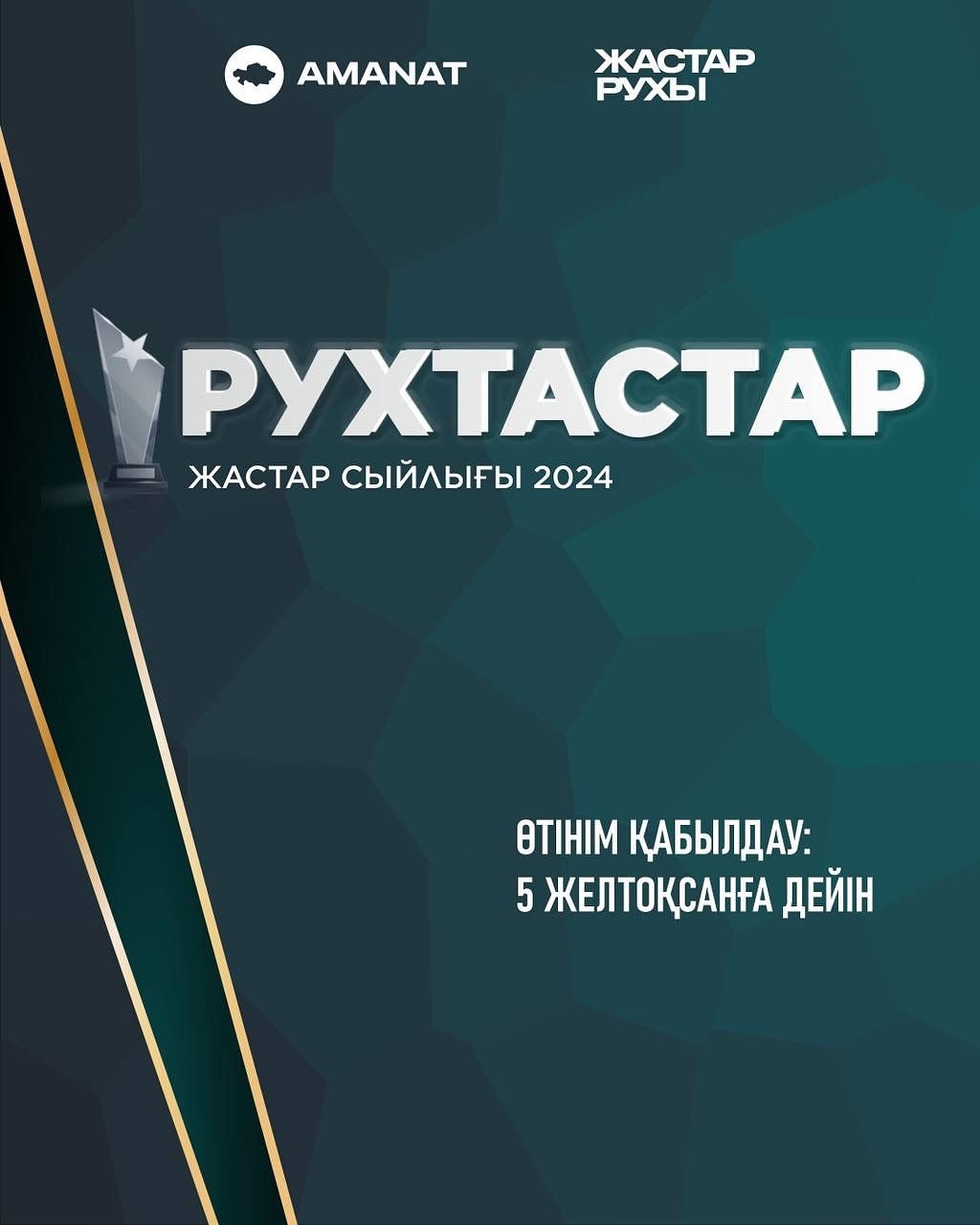 "Рухтастар" республикалық жастар сыйлығына өтініш қабылдау жүріп жатыр