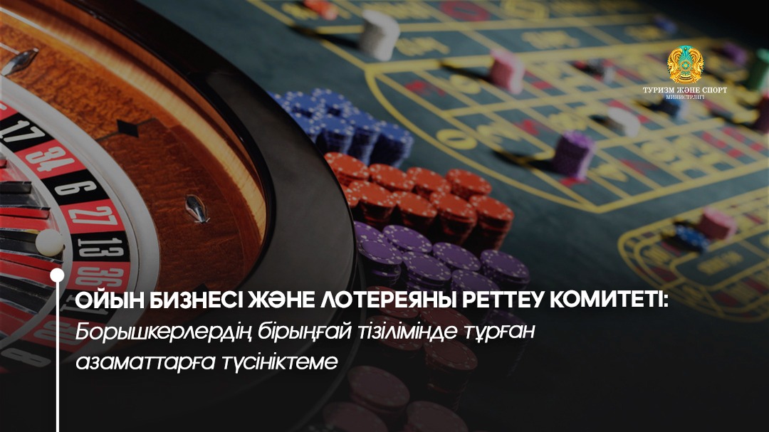 Ойын бизнесі және лотереяны реттеу комитеті: Борышкерлердің бірыңғай тізілімінде тұрған азаматтарға түсініктеме