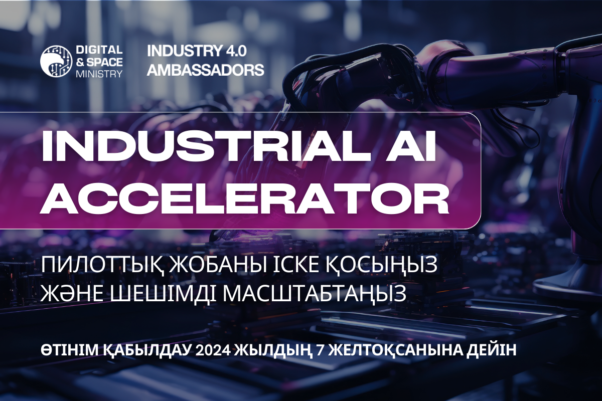 Жасанды интеллект жобаларына арналған  Industrial AI Accelerator  акселерациялық бағдарламасы