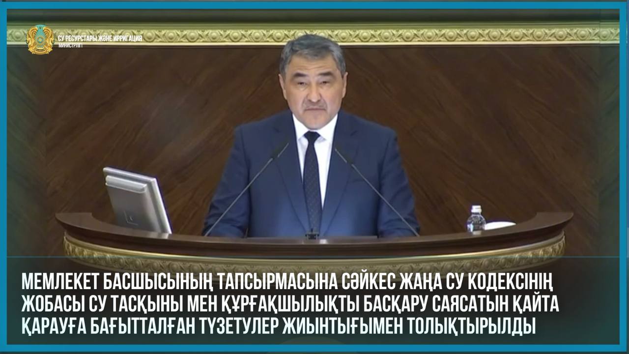 Мемлекет басшысының тапсырмасына сәйкес жаңа Су кодексінің жобасы су тасқыны мен құрғақшылықты басқару саясатын қайта қарауға бағытталған түзетулер жиынтығымен толықтырылды