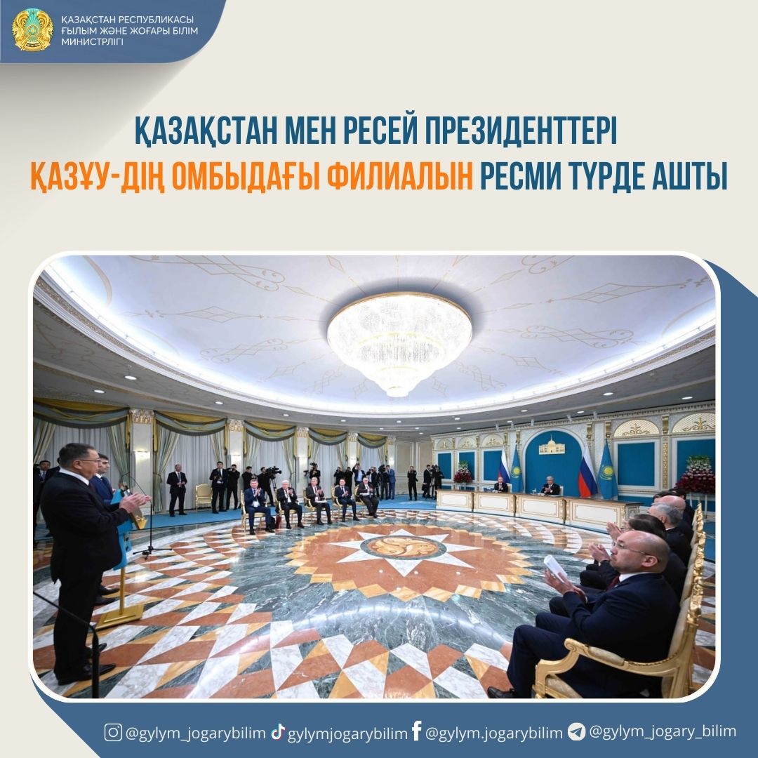 Қазақстан мен Ресей президенттері ҚазҰУ-дің Омбыдағы филиалын ресми түрде ашты