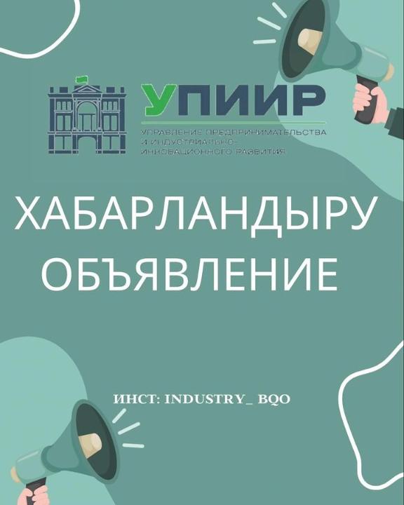 Кәсіпкерлерді әлеуметтік кәсіпкерлік субъектілерінің тізіліміне енгізу бойынша өтініштерді қабылдаудың басталғаны туралы хабарландыру