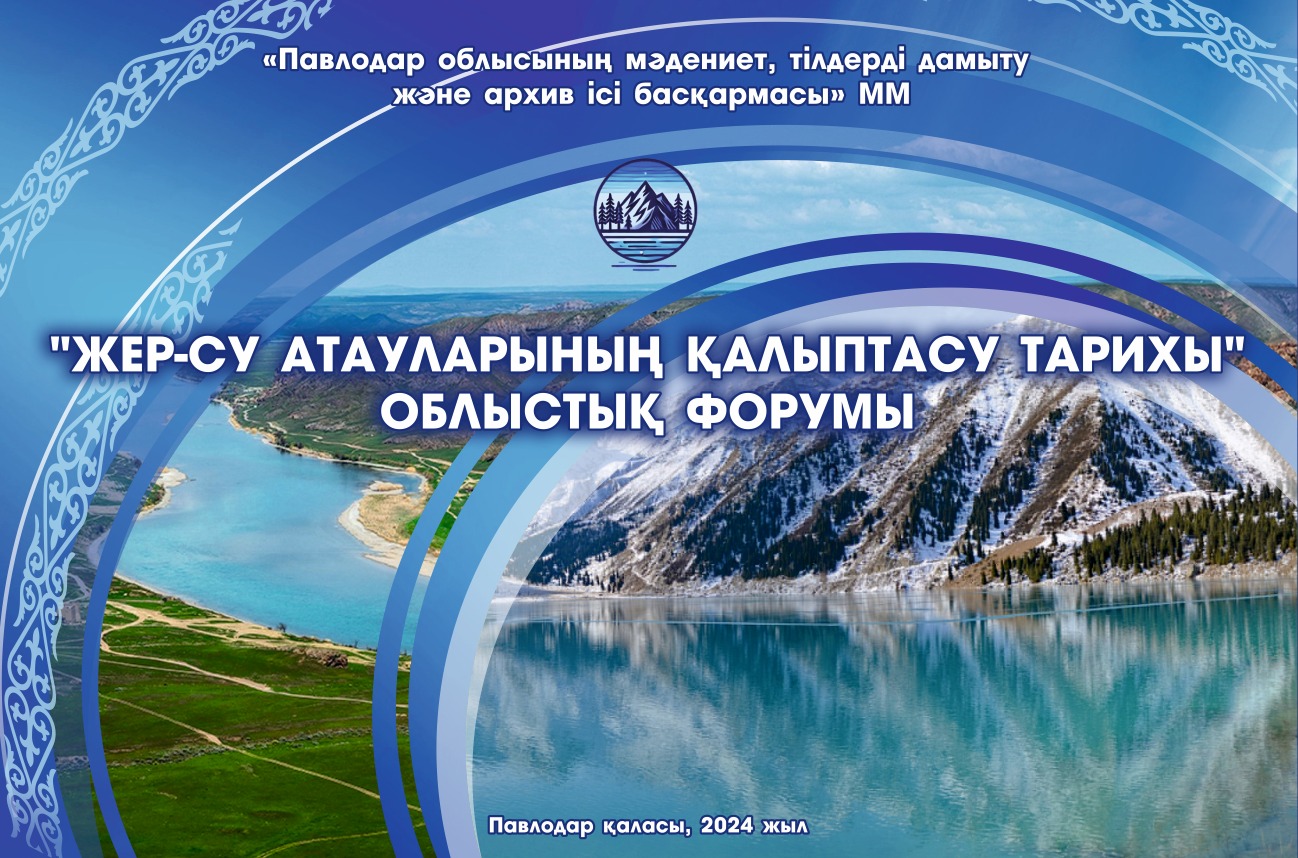 Областной форум «Жер-су атауларының қалыптасу тарихы»