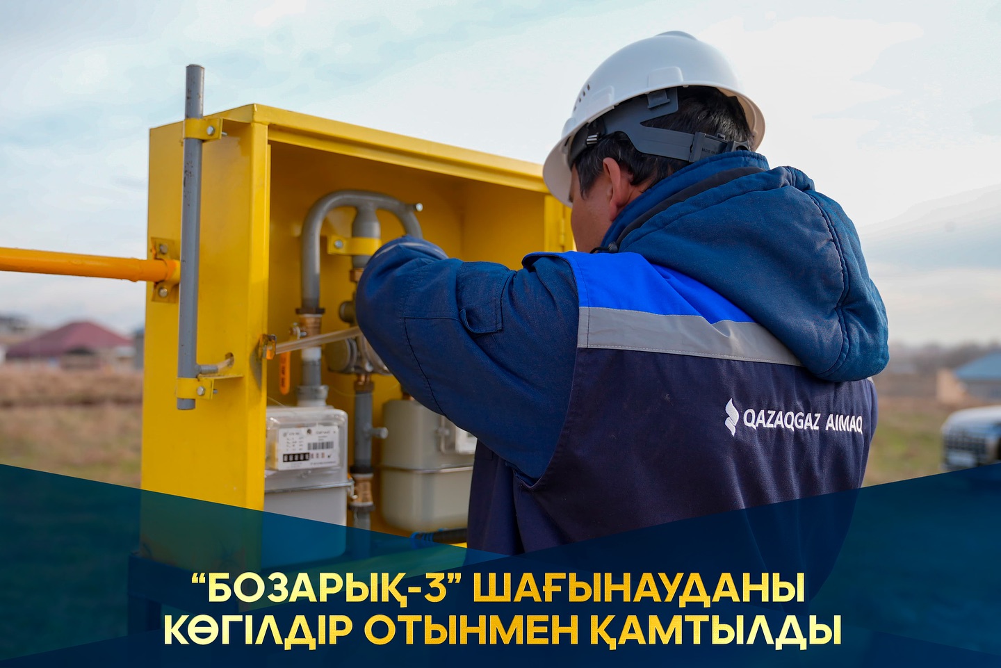 “БОЗАРЫҚ-3” ШАҒЫНАУДАНЫ КӨГІЛДІР ОТЫНМЕН ҚАМТЫЛДЫ