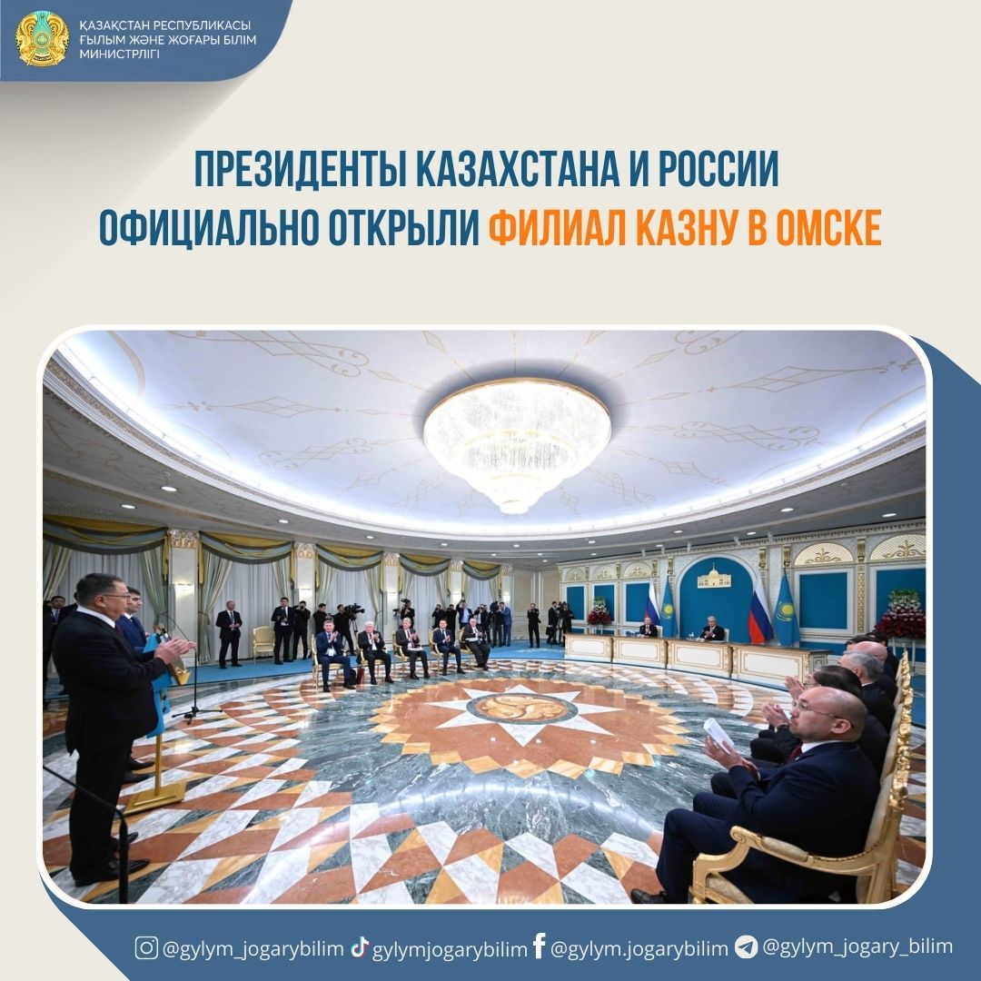 Президенты Казахстана и России официально открыли филиал КазНУ в Омске