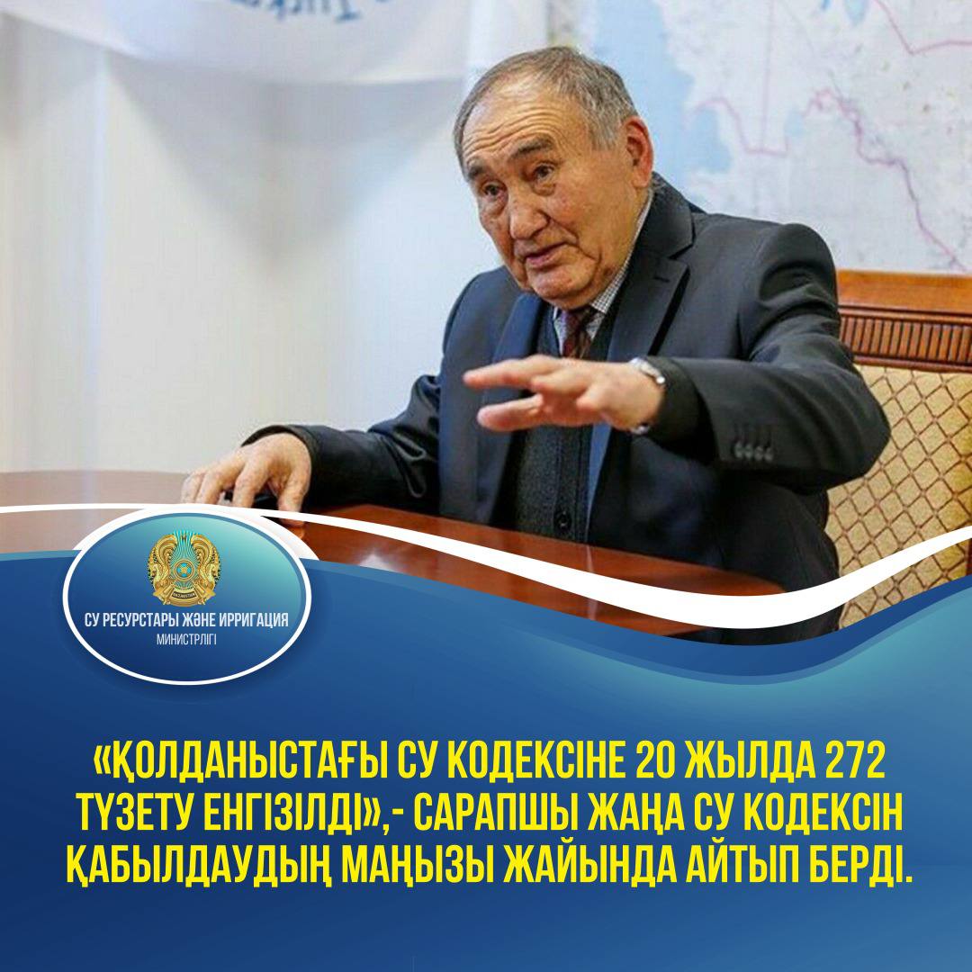 «Қолданыстағы Су кодексіне 20 жылда 272 түзету енгізілді»,- сарапшы жаңа Су кодексін қабылдаудың маңызы жайында айтып берді