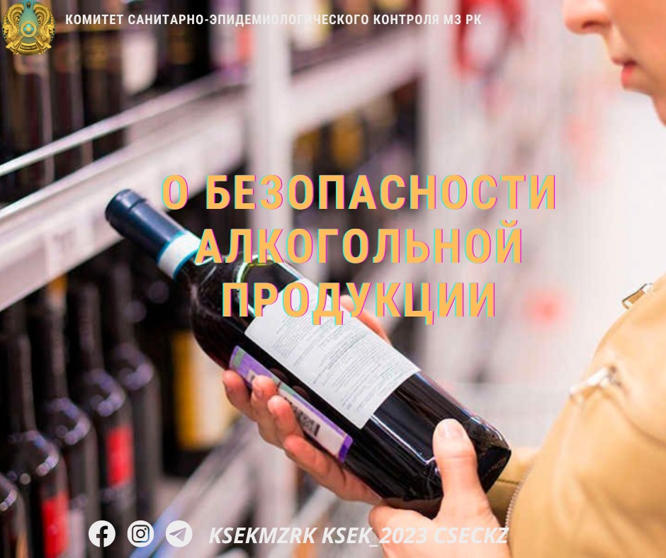 О безопасности алкогольной продукции