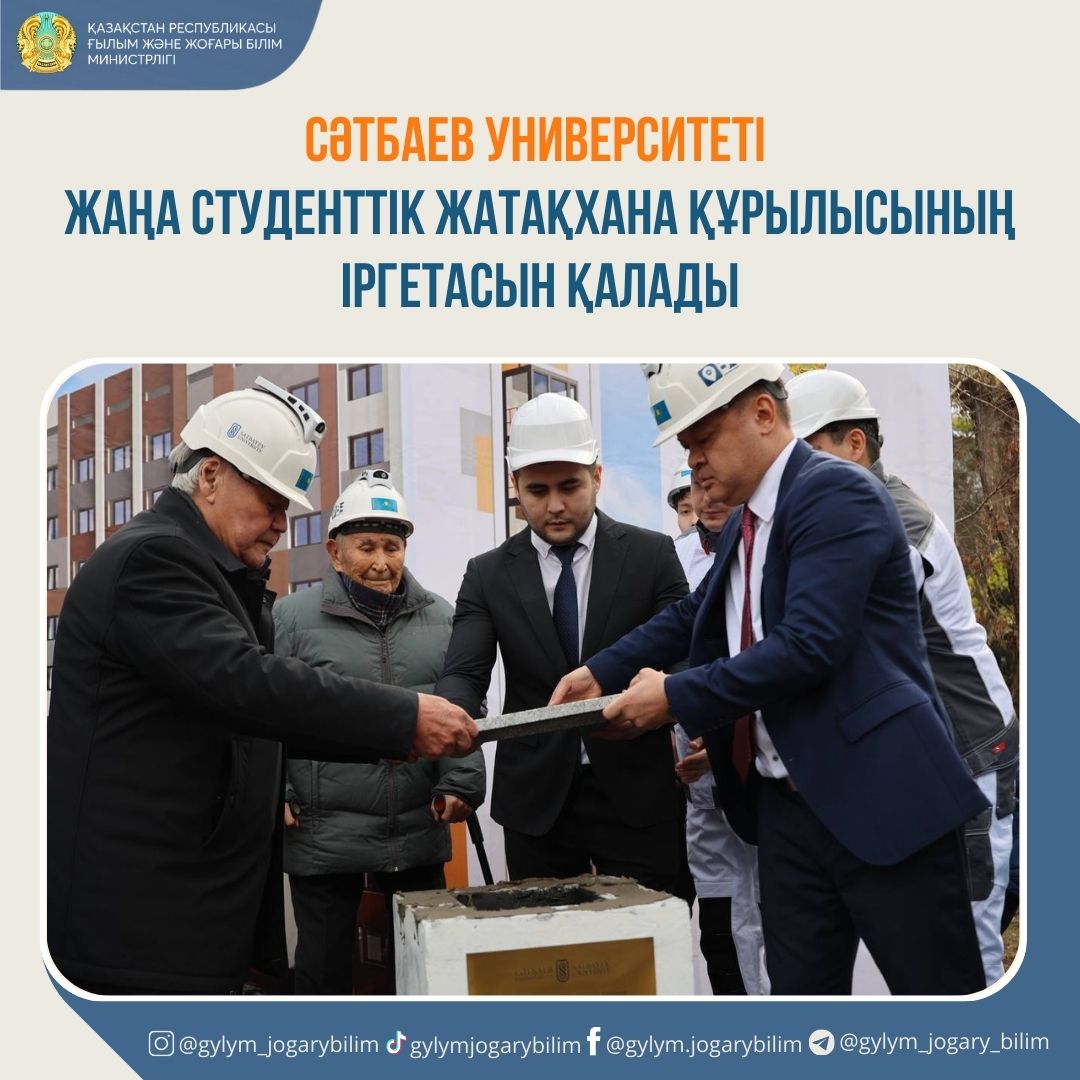Сәтбаев университеті жаңа студенттік жатақхана құрылысының іргетасын қалады