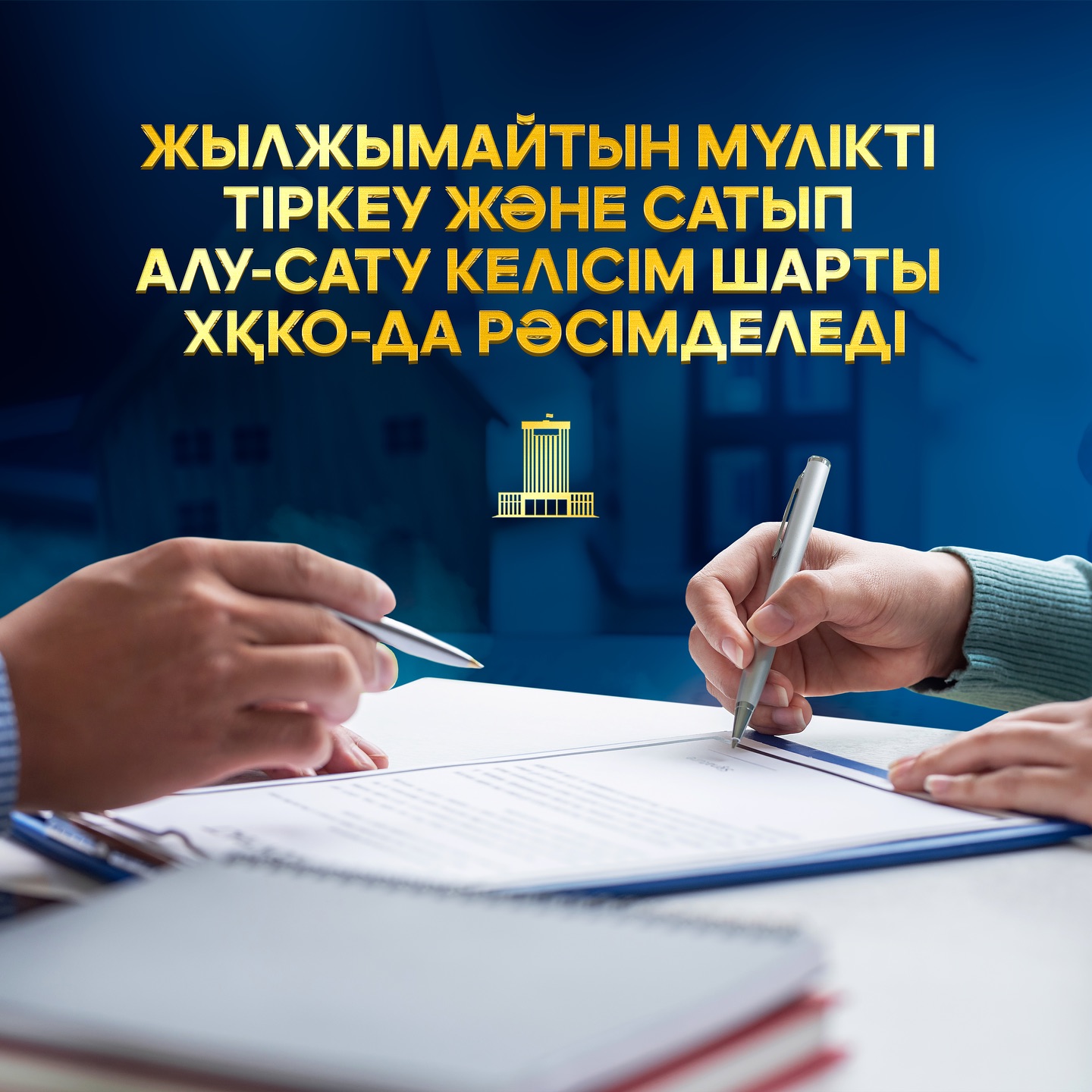 ЖЫЛЖЫМАЙТЫН МҮЛІКТІ ТІРКЕУ ЖӘНЕ САТЫП АЛУ-САТУ КЕЛІСІМ ШАРТЫ ХҚКО-ДА РӘСІМДЕЛЕДІ
