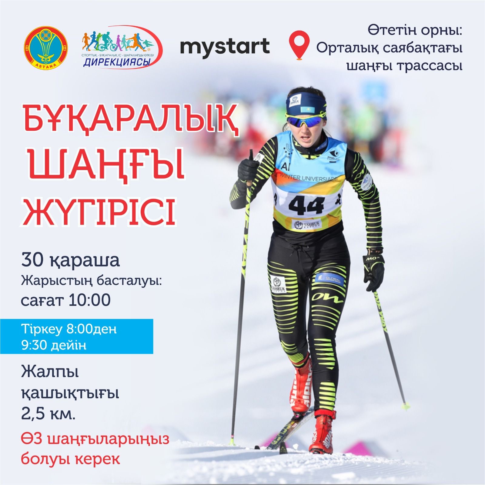 Елордалық саябақта бұқаралық шаңғы жарысы өтеді