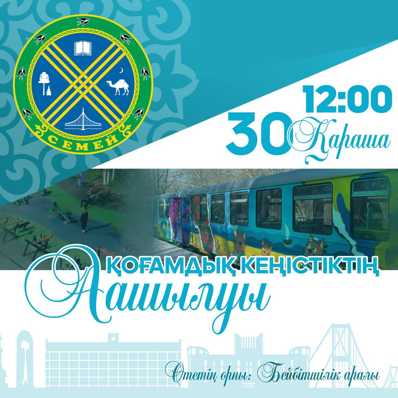 Құрметті семейліктер мен қала қонақтары!