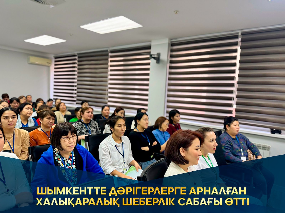 ШЫМКЕНТТЕ ДӘРІГЕРЛЕРГЕ АРНАЛҒАН ХАЛЫҚАРАЛЫҚ ШЕБЕРЛІК САБАҒЫ ӨТТІ