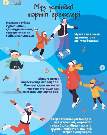 Мұз үстіндегі қауіпсіздік ережелері