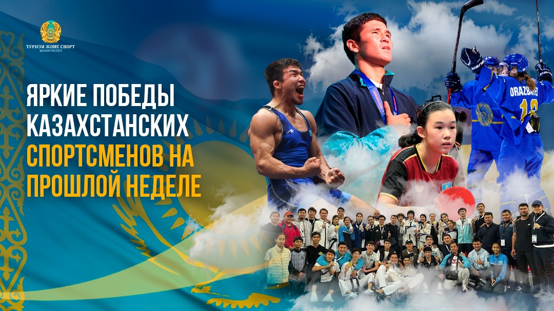 Яркие победы казахстанских спортсменов на прошлой неделе