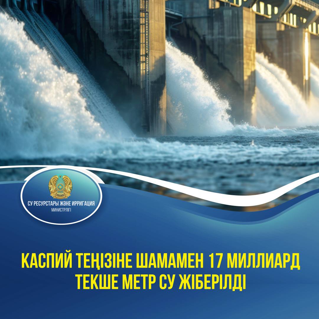 Каспий теңізіне шамамен 17 миллиард текше метр су жіберілді