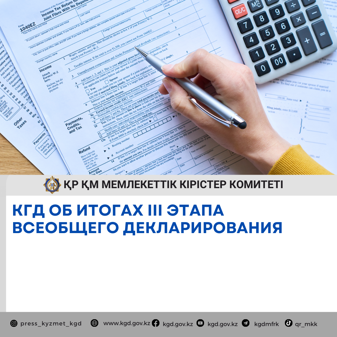 КГД об итогах III этапа всеобщего декларирования