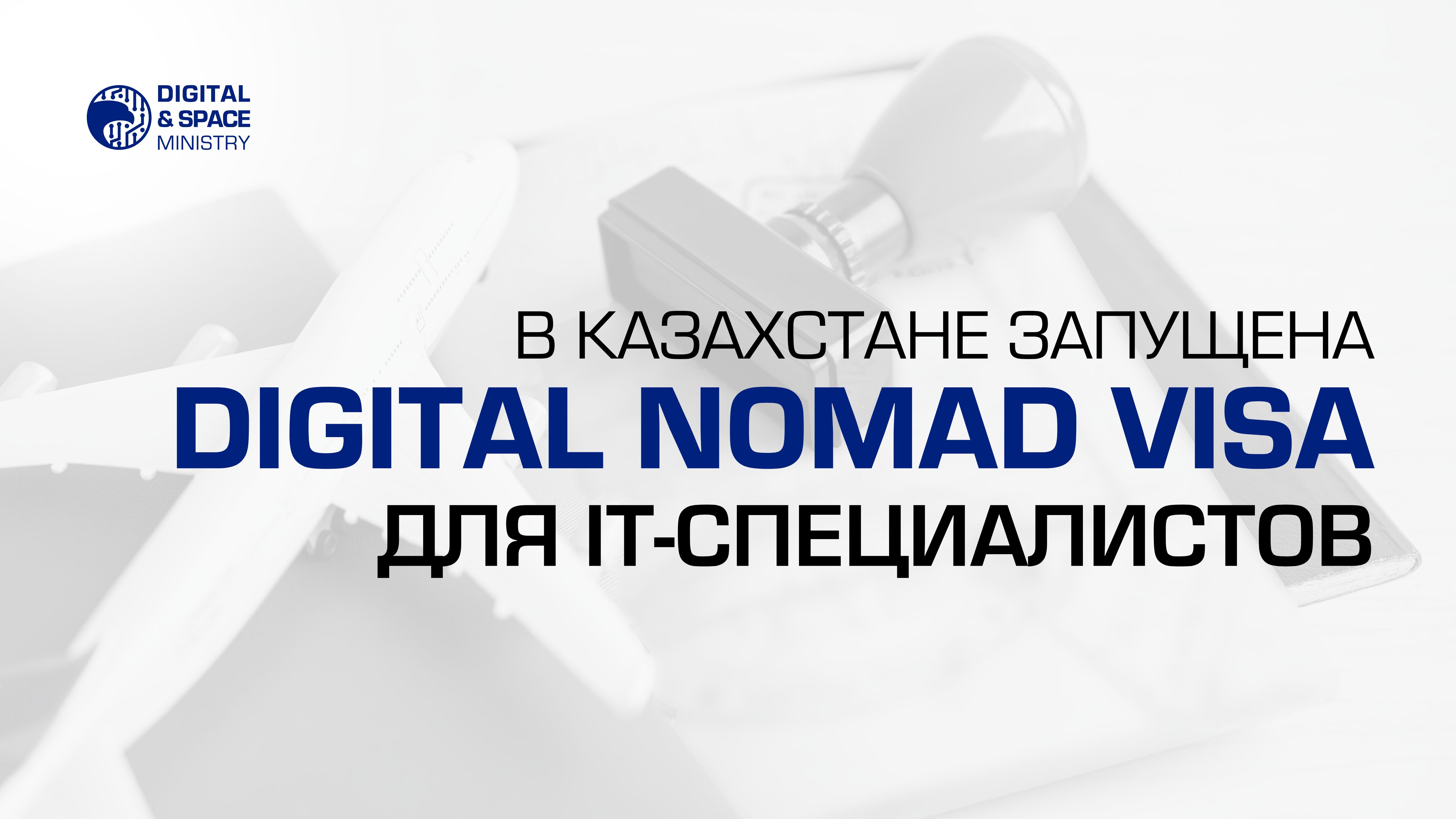 В Казахстане запущена Digital Nomad Visa для IT-специалистов