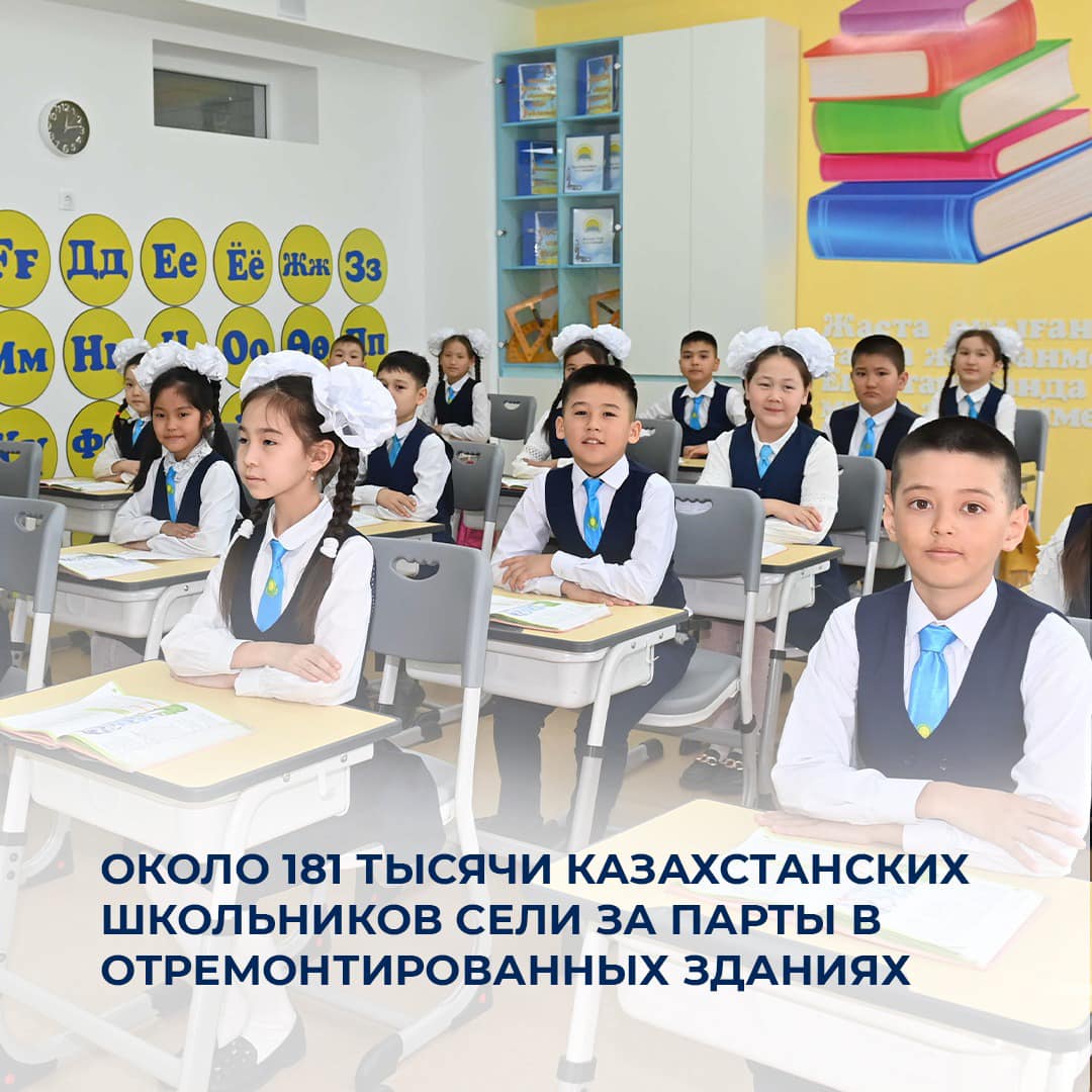 Около 181 тысячи казахстанских школьников сели за парты в отремонтированных зданиях